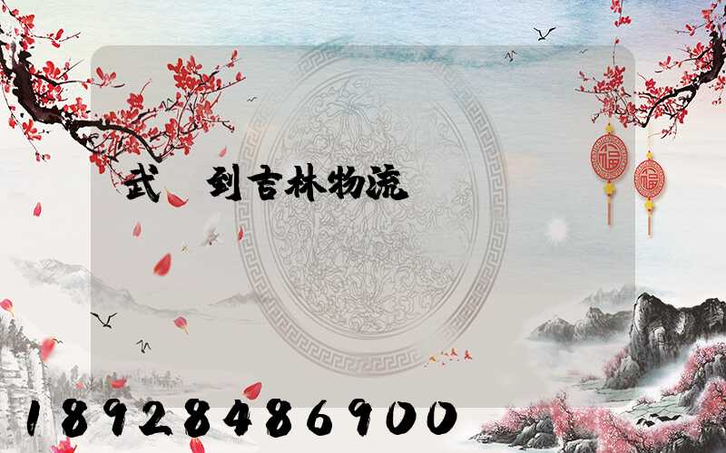 武義到吉林物流運(yùn)輸