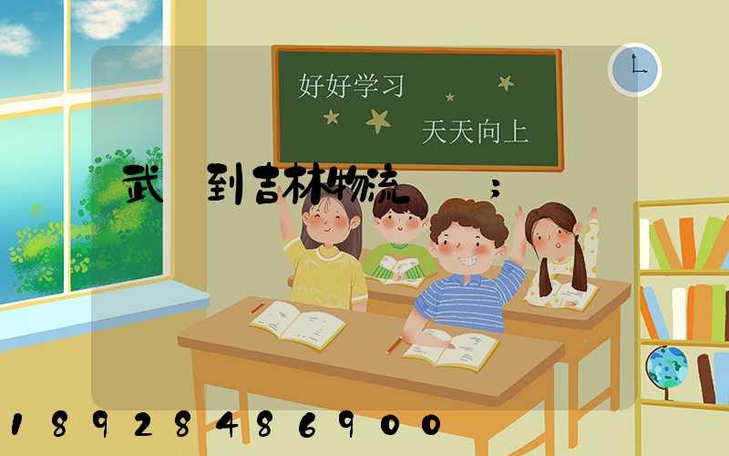 武義到吉林物流運輸