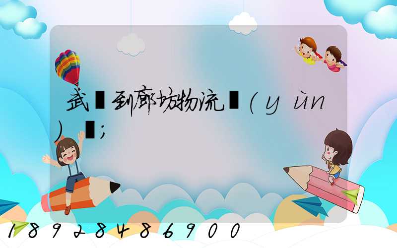 武義到廊坊物流運(yùn)輸