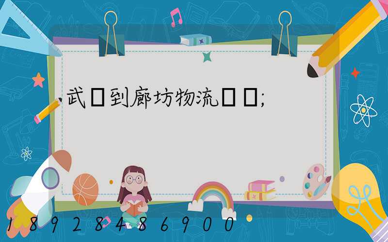 武義到廊坊物流運輸