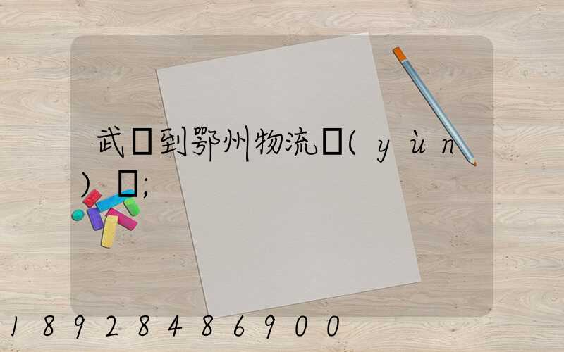 武義到鄂州物流運(yùn)輸
