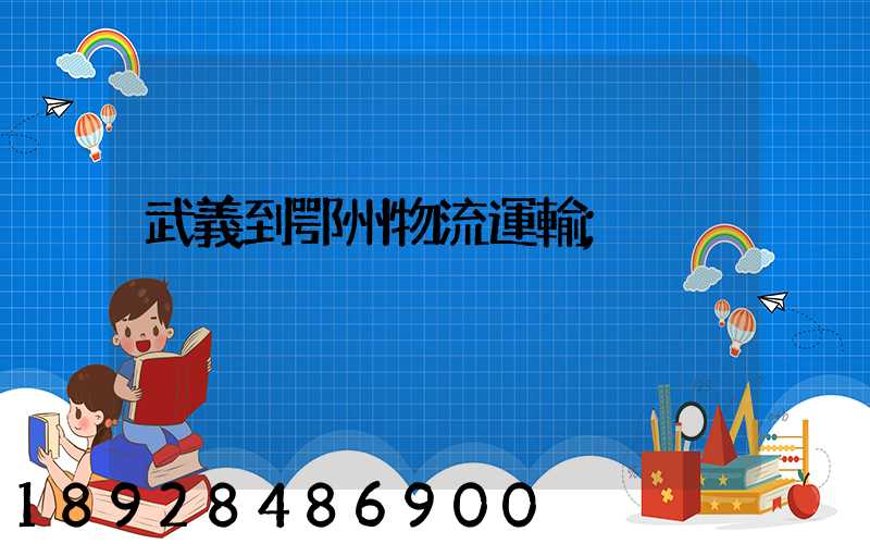 武義到鄂州物流運輸