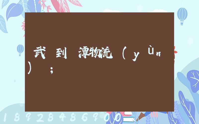武義到鷹潭物流運(yùn)輸