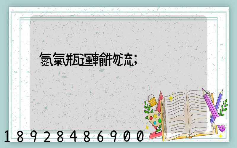 氮氣瓶運輸物流