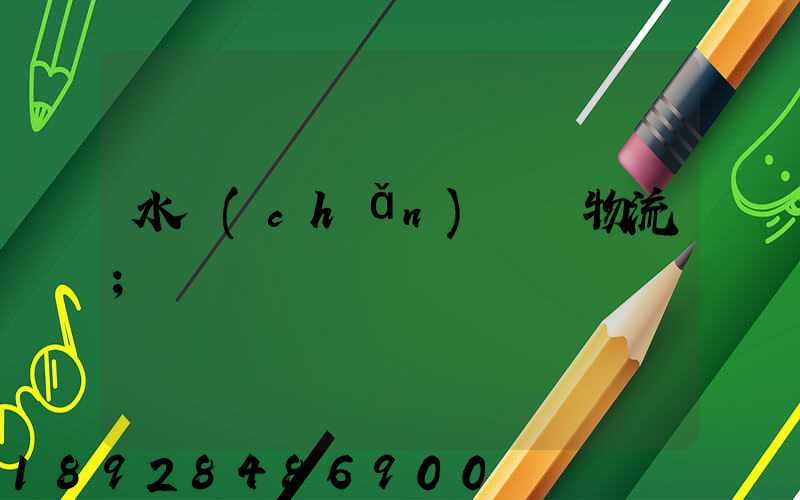 水產(chǎn)運輸物流