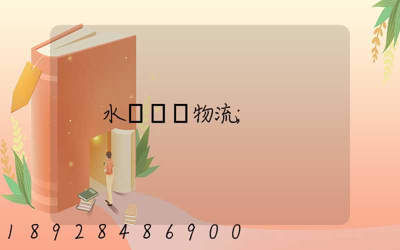 水產運輸物流