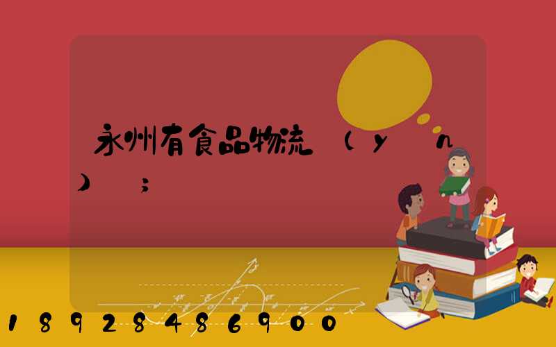 永州有食品物流運(yùn)輸
