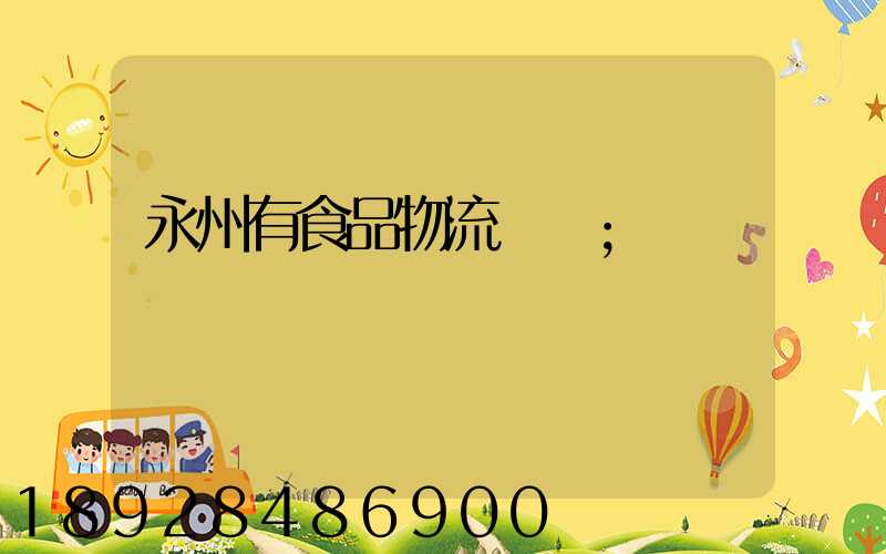 永州有食品物流運輸