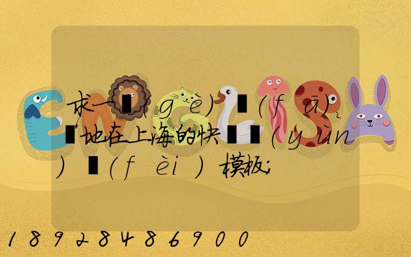 求一個(gè)發(fā)貨地在上海的快遞運(yùn)費(fèi)模板