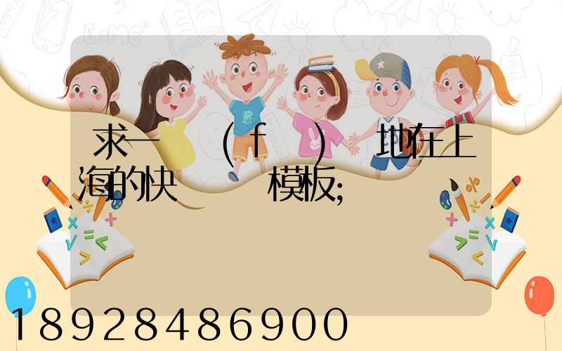 求一個發(fā)貨地在上海的快遞運費模板