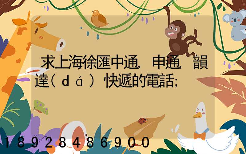 求上海徐匯中通,申通,韻達(dá)快遞的電話