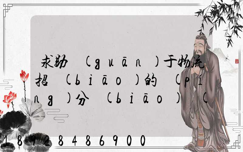 求助關(guān)于物流招標(biāo)的評(píng)分標(biāo)準(zhǔn)
