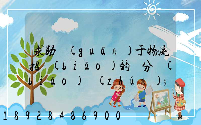 求助關(guān)于物流招標(biāo)的評分標(biāo)準(zhǔn)
