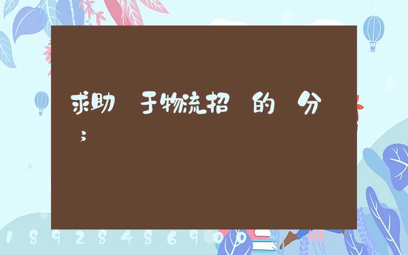 求助關于物流招標的評分標準