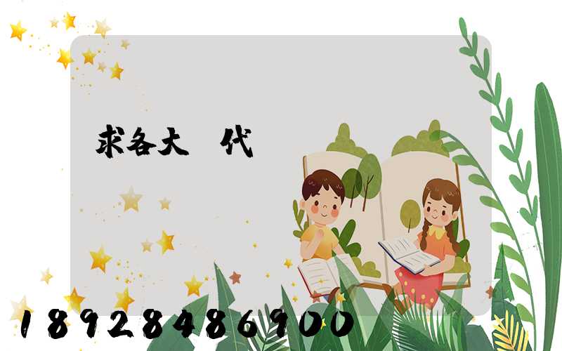 求各大貨代電話