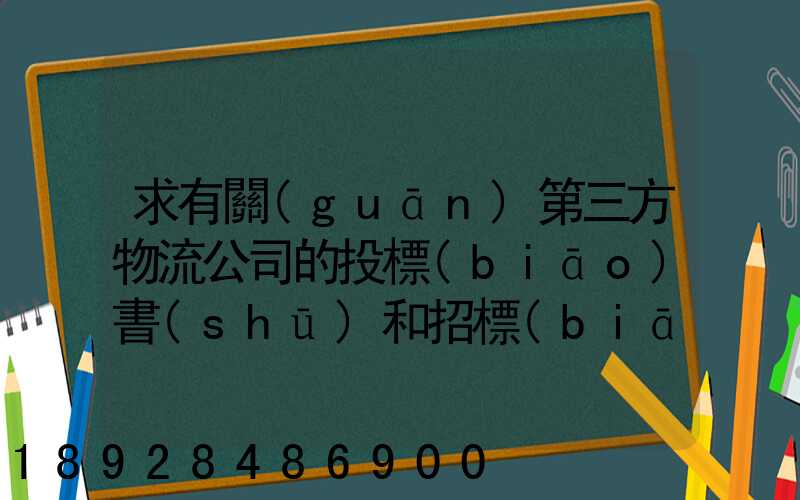 求有關(guān)第三方物流公司的投標(biāo)書(shū)和招標(biāo)書(shū)