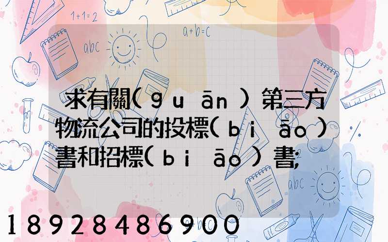 求有關(guān)第三方物流公司的投標(biāo)書和招標(biāo)書