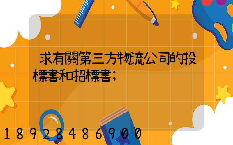 求有關第三方物流公司的投標書和招標書