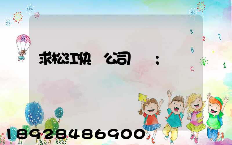 求松江快遞公司電話