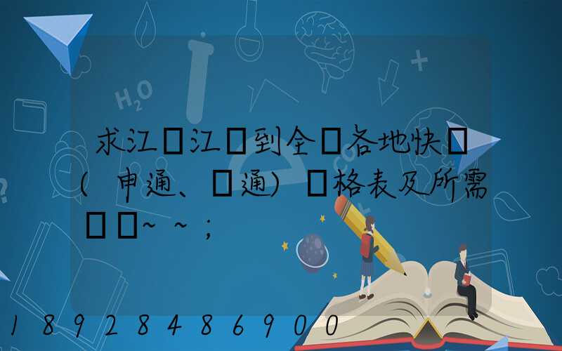 求江蘇江陰到全國各地快遞(申通、圓通)價格表及所需時間~~
