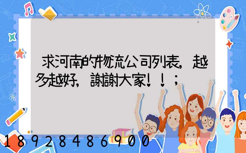 求河南的物流公司列表,越多越好,謝謝大家!!