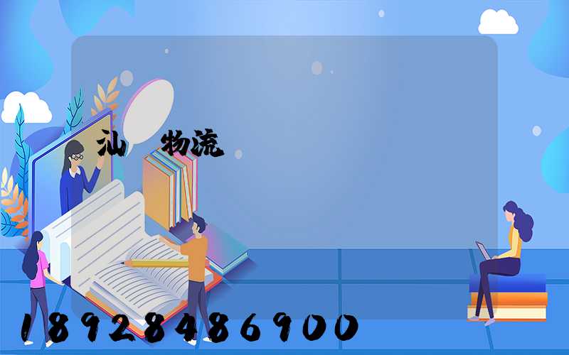 汕頭物流運(yùn)輸