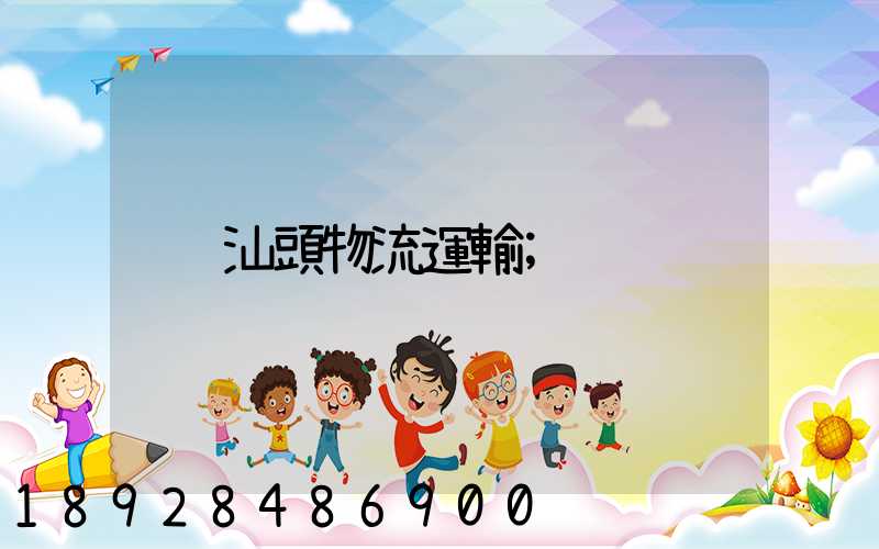 汕頭物流運輸