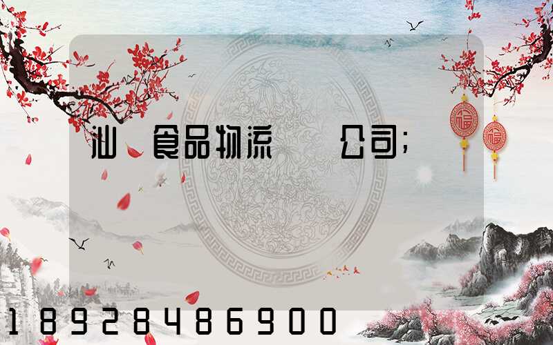 汕頭食品物流運輸公司