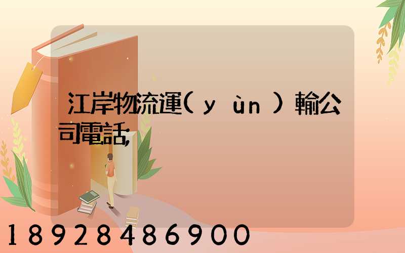 江岸物流運(yùn)輸公司電話