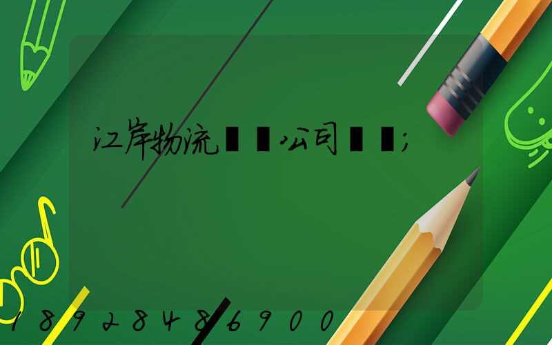 江岸物流運輸公司電話