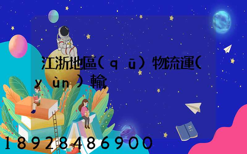 江浙地區(qū)物流運(yùn)輸