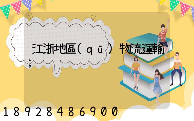 江浙地區(qū)物流運輸