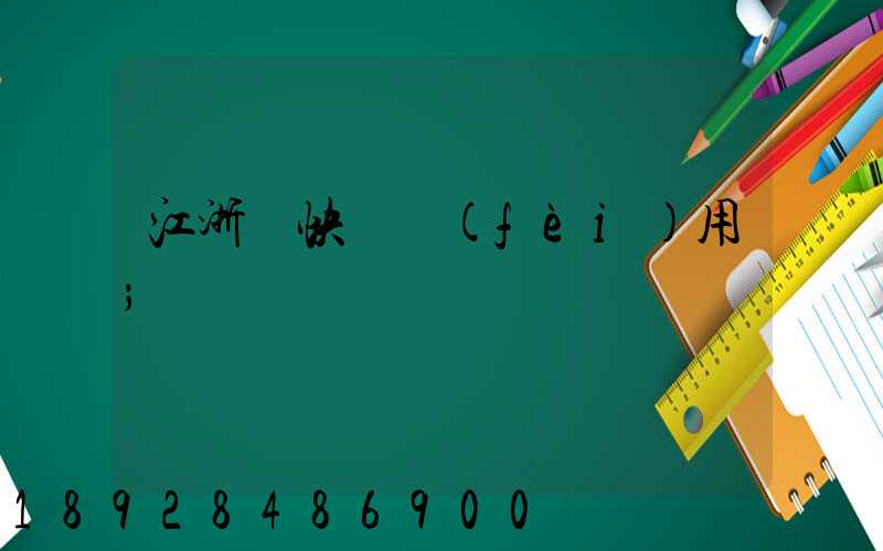 江浙滬快遞費(fèi)用