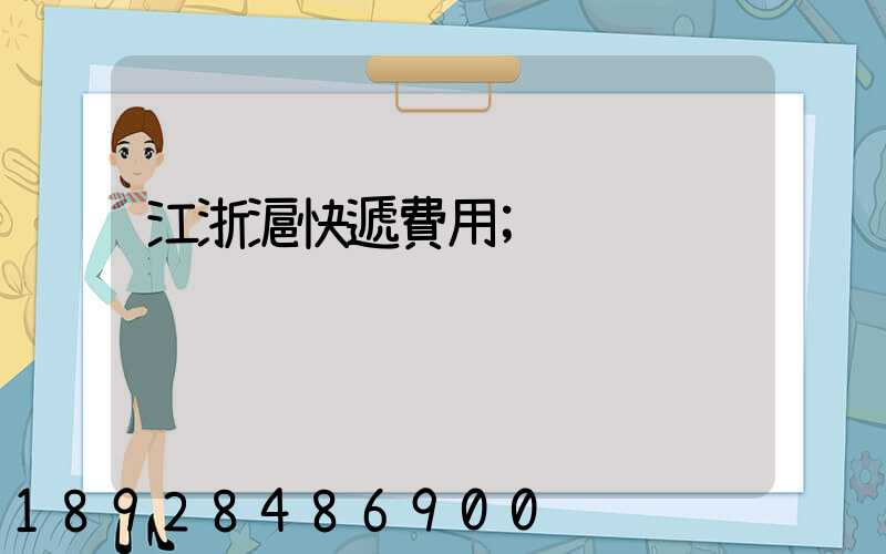 江浙滬快遞費用