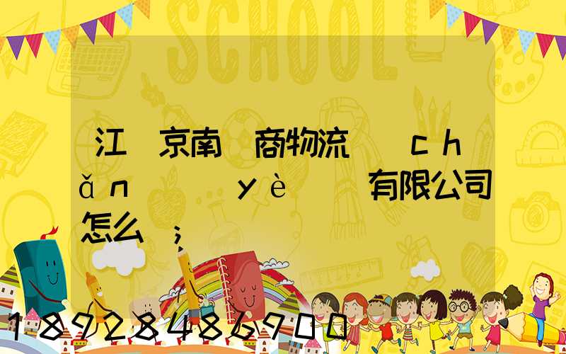 江蘇京南電商物流產(chǎn)業(yè)園有限公司怎么樣