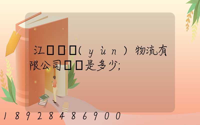 江蘇偉運(yùn)物流有限公司電話是多少