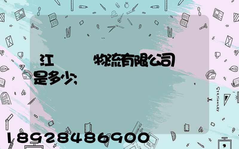 江蘇偉運物流有限公司電話是多少