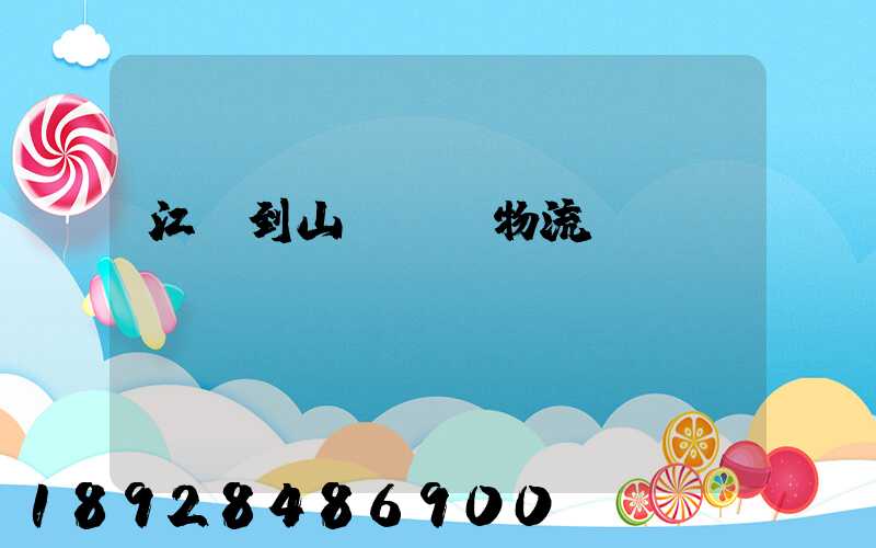 江蘇到山東運輸物流