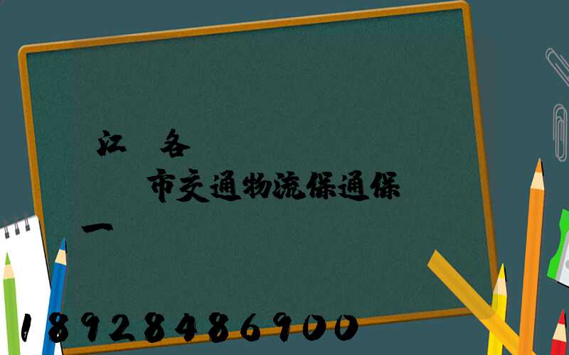 江蘇各設(shè)區(qū)市交通物流保通保暢電話一覽