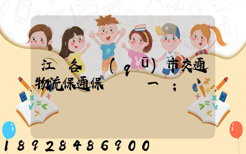 江蘇各設區(qū)市交通物流保通保暢電話一覽
