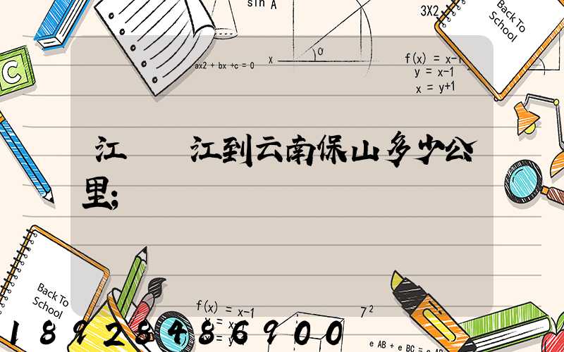江蘇吳江到云南保山多少公里