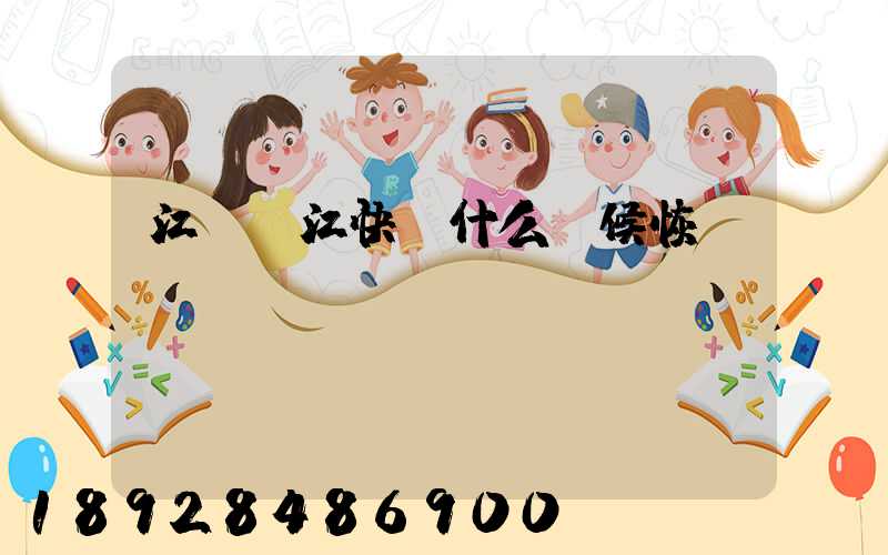江蘇吳江快遞什么時候恢復(fù)