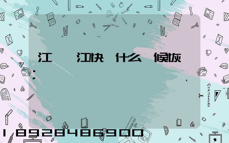 江蘇吳江快遞什么時候恢復