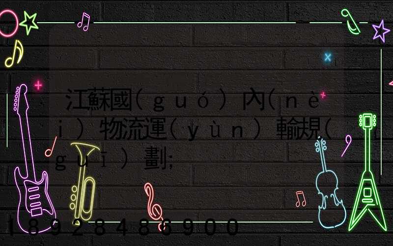江蘇國(guó)內(nèi)物流運(yùn)輸規(guī)劃