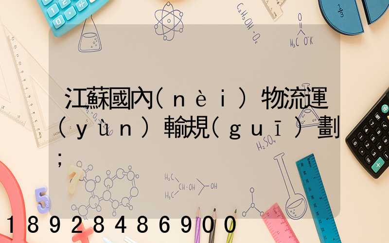 江蘇國內(nèi)物流運(yùn)輸規(guī)劃