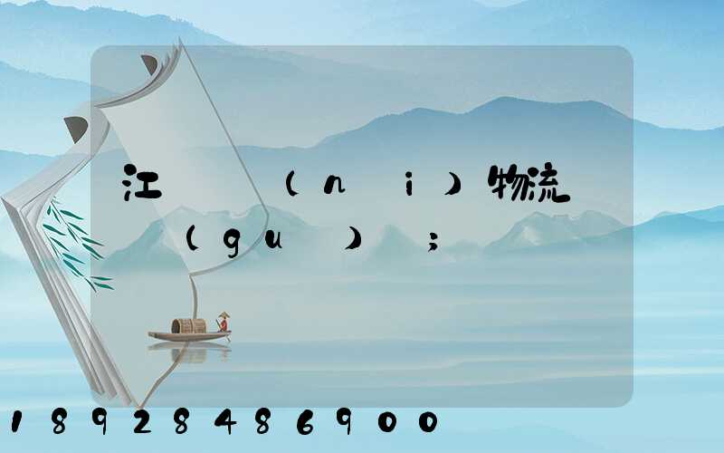 江蘇國內(nèi)物流運輸規(guī)劃