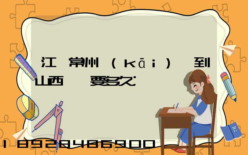 江蘇常州開(kāi)車到山西臨汾要多久