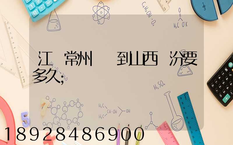 江蘇常州開車到山西臨汾要多久