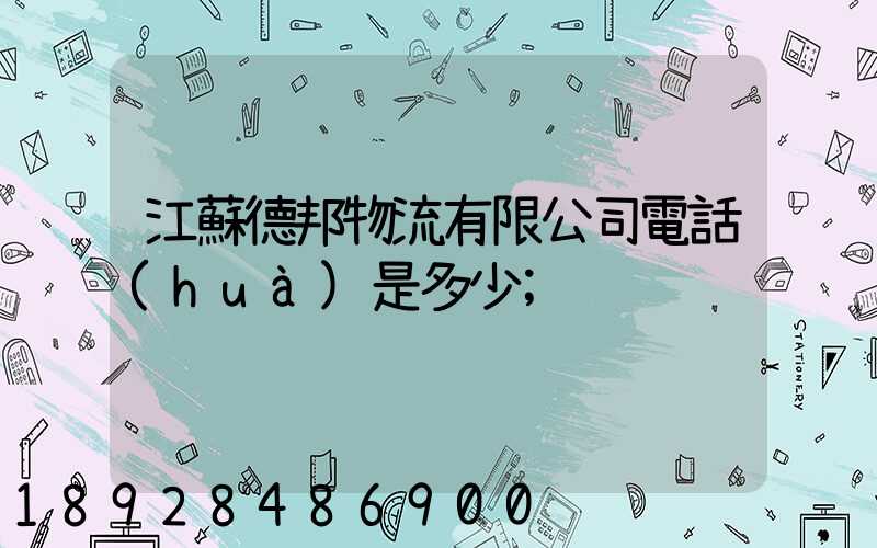 江蘇德邦物流有限公司電話(huà)是多少