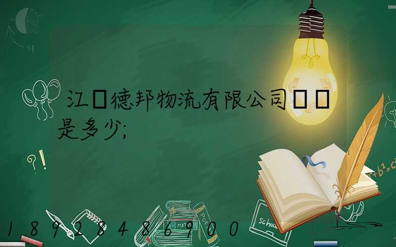 江蘇德邦物流有限公司電話是多少